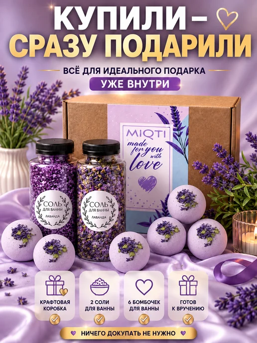 MIQTI Подарочный спа набор для ванны Лаванда, фиолетовый, фото 8