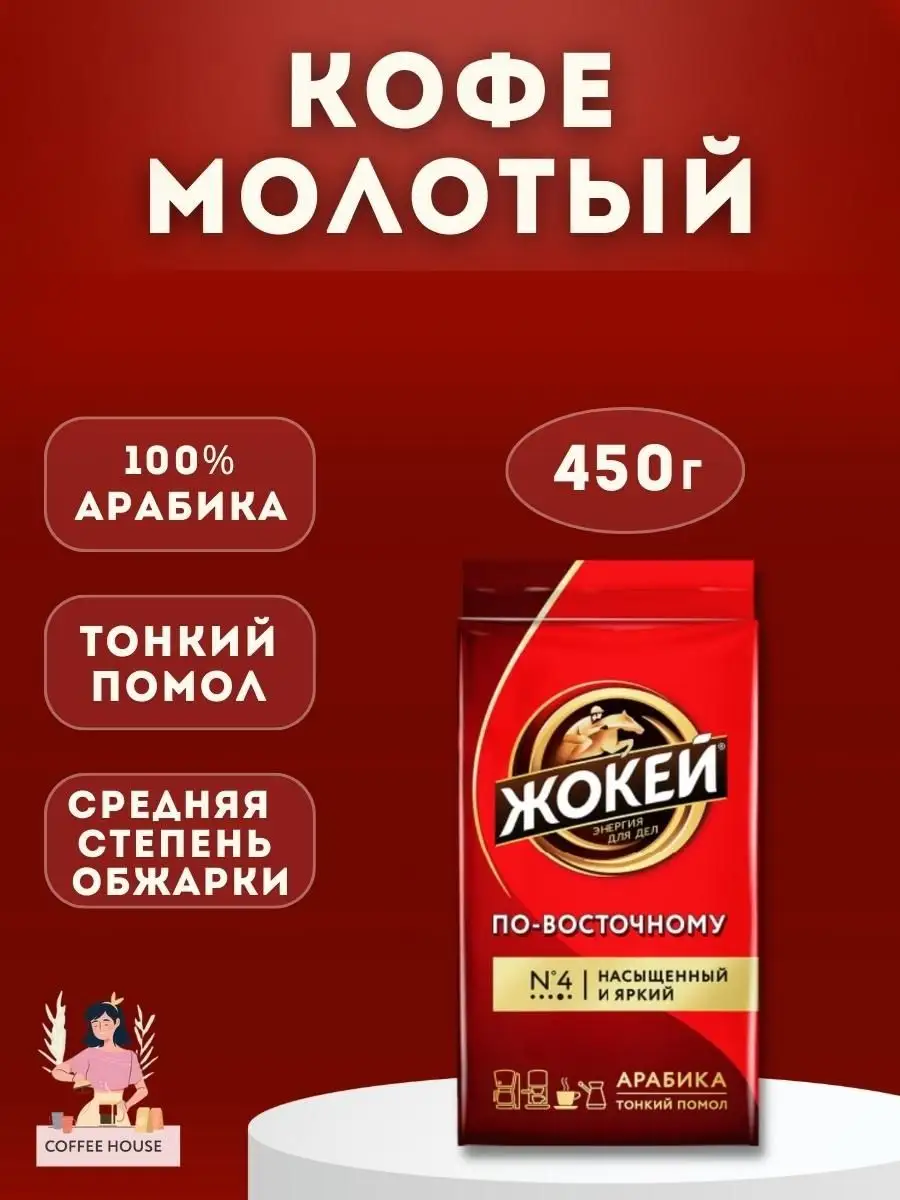 Молотый кофе по восточному 450 грамм для себя Жокей.