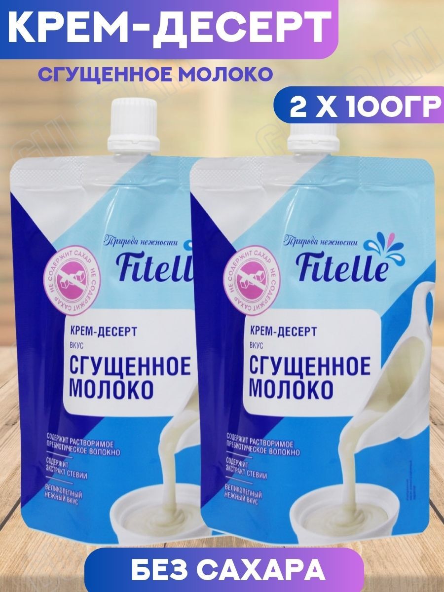 Крем десерт Fitelle Сгущенное молоко без сахара 2 шт по 100г NO SUGAR  65039205 купить в интернет-магазине Wildberries