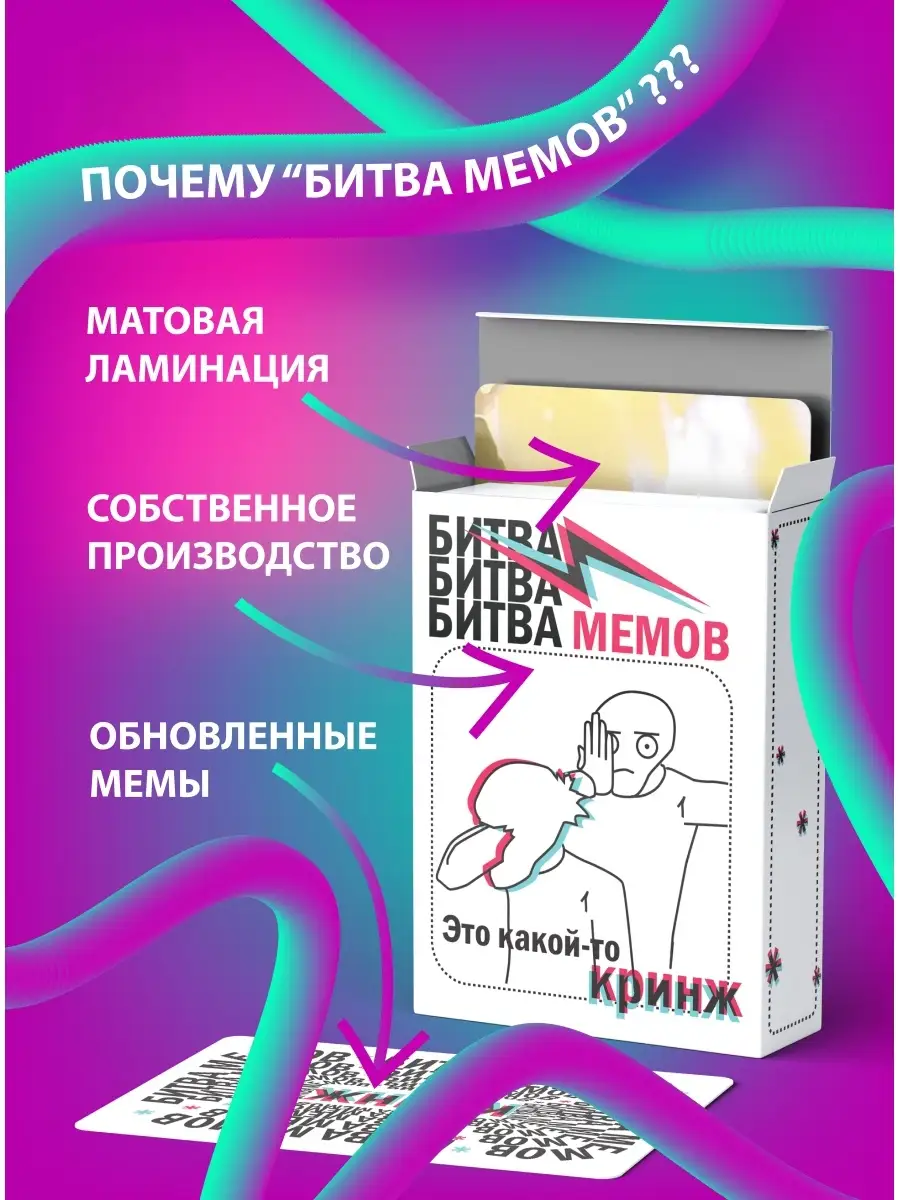 Битва мемов настольные игры для компании Битва мемов 65040512 купить в  интернет-магазине Wildberries