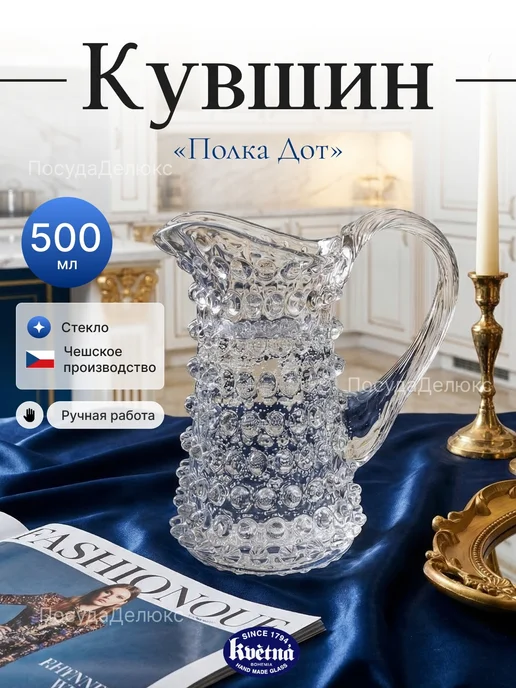 Kvetna Кувшин 500мл."Кветна Полка Дот 16199" прозрачный, 500 мл