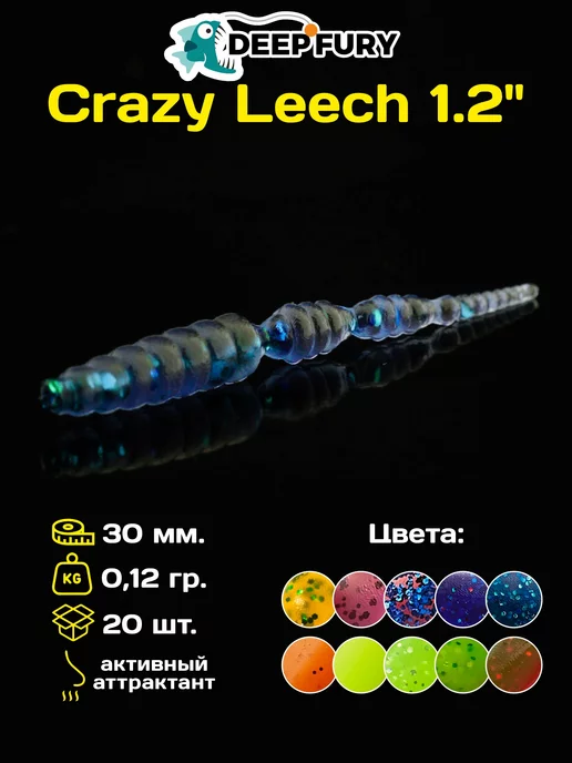 Deep Fury Силиконовые приманки для рыбалки Crazy Leech 1.2" (30 мм.)