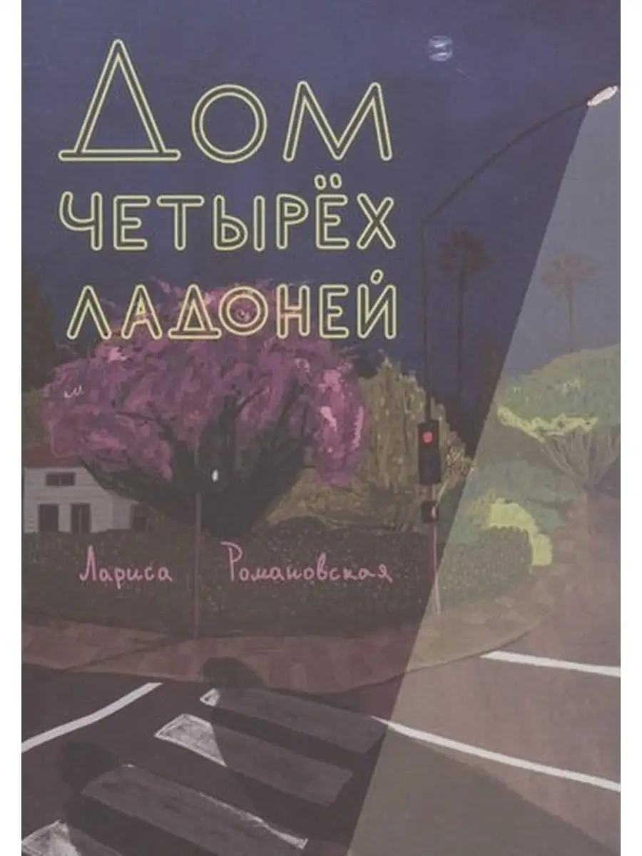 Романовская Л. / Дом четырех ладоней Самокат 65062706 купить за 1 021 ₽ в  интернет-магазине Wildberries