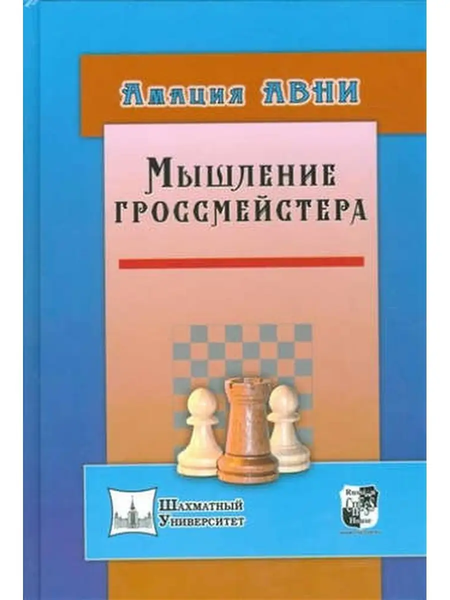 Вукович В. / Мышление гроссмейстера Русский шахматный дом 65062738 купить в  интернет-магазине Wildberries