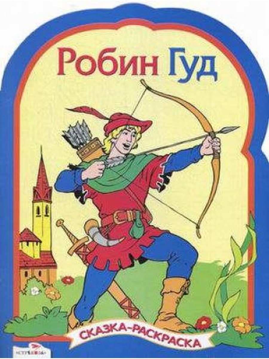 Робин гуд детский. Робин Гуд сказка. Робин Гуд книга для детей. Робин Гуд обложка книги. Робин Гуд иллюстрации.