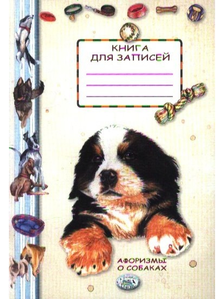 Сколько страниц в книге собачье. Книги про собак. Книга с собакой на обложке. Дневник собаки. Афоризмы о собаках книга.