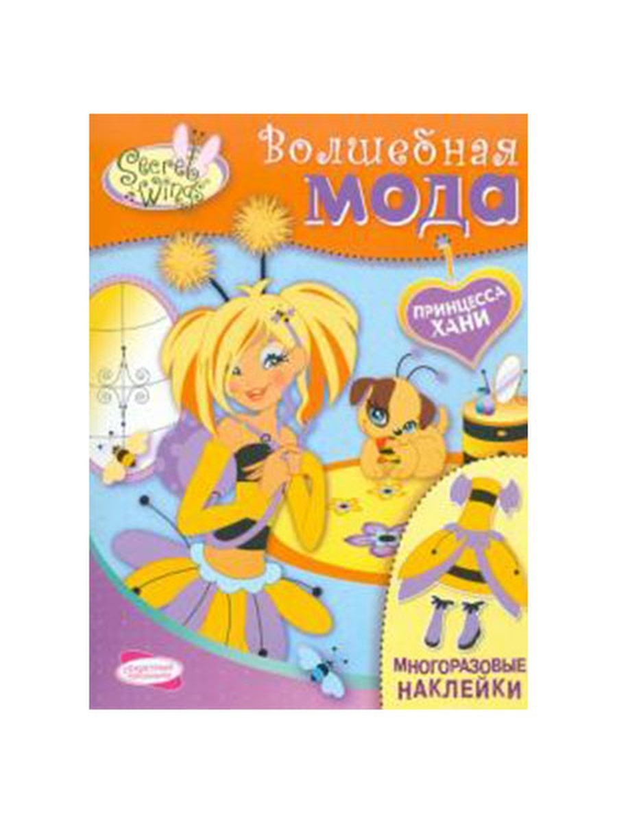 Хани на русском. Secret Wings наклейки. Secret Wings Айви. Princess Honey. Secret Wings.