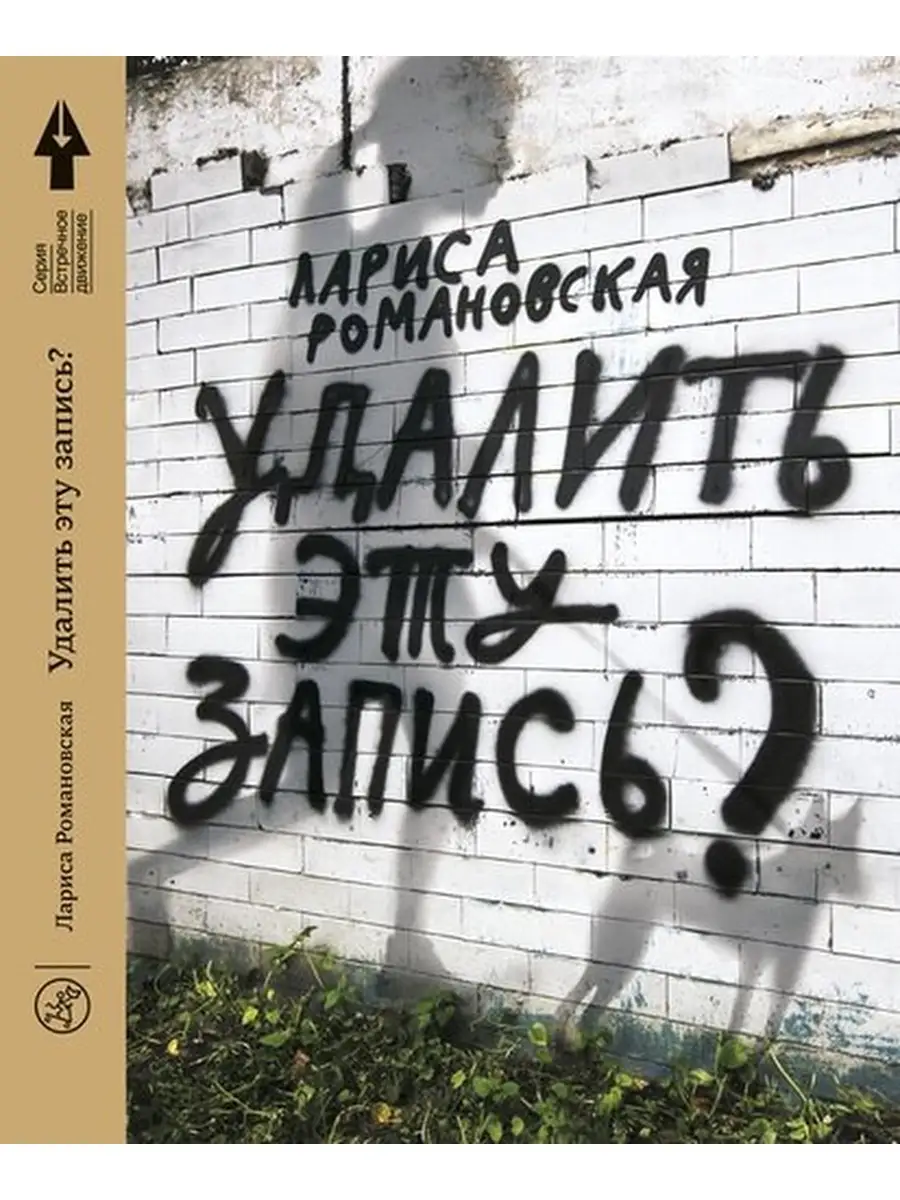 Романовская Л. / Удалить эту запись? Самокат 65063807 купить в  интернет-магазине Wildberries