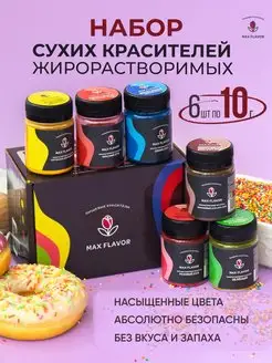 Набор пищевых красителей жирорастворимых Max Flavor 65065685 купить за 446 ₽ в интернет-магазине Wildberries