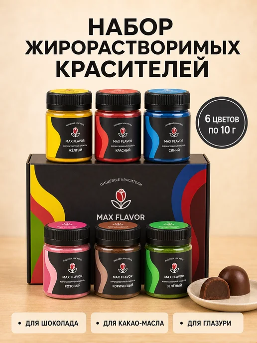Max Flavor Набор пищевых красителей жирорастворимых, 6 шт