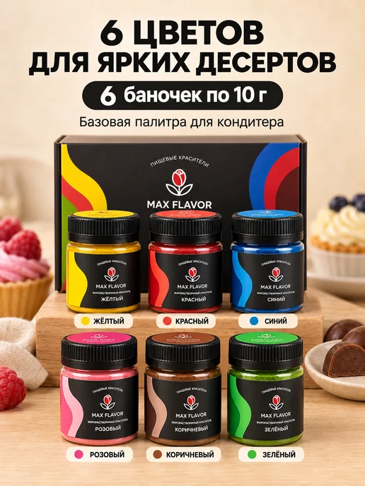 Max Flavor Набор пищевых красителей жирорастворимых, 6 шт, фото 2