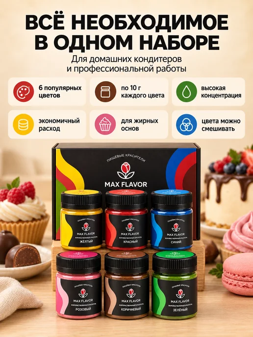Max Flavor Набор пищевых красителей жирорастворимых, 6 шт, фото 7