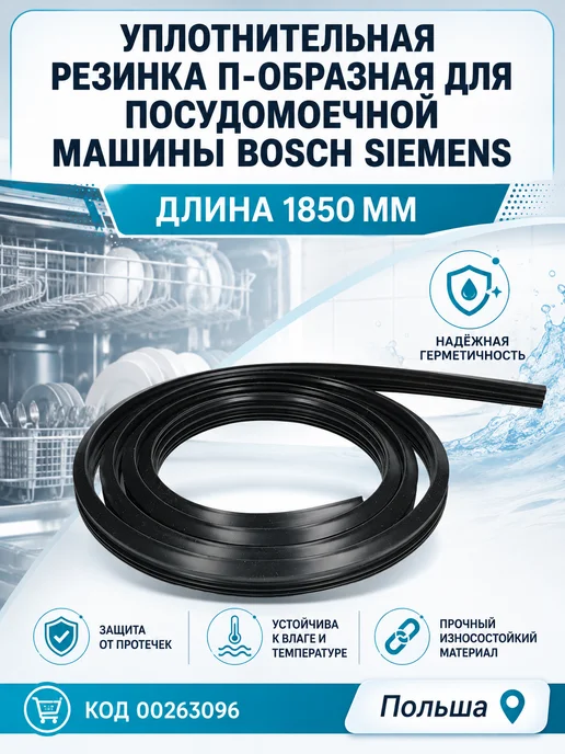 SKL Уплотнительная резинка для посудомоечной машины Bosch, черный