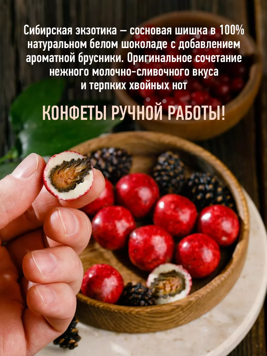 Конфеты Шишка сосновая в белом шоколаде с брусникой 60г Сибирский кедр  65067903 купить в интернет-магазине Wildberries