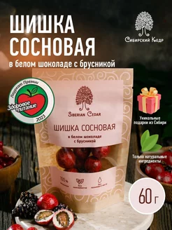 Конфеты Шишка сосновая в белом шоколаде с брусникой 60г Сибирский кедр 65067903 купить за 358 ₽ в интернет-магазине Wildberries