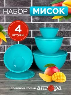 Миска с крышкой салатник для кухни набор 4шт Ангора 65067928 купить за 524 ₽ в интернет-магазине Wildberries