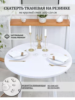 Скатерть на стол круглая HomeShik 65068387 купить за 1 494 ₽ в интернет-магазине Wildberries