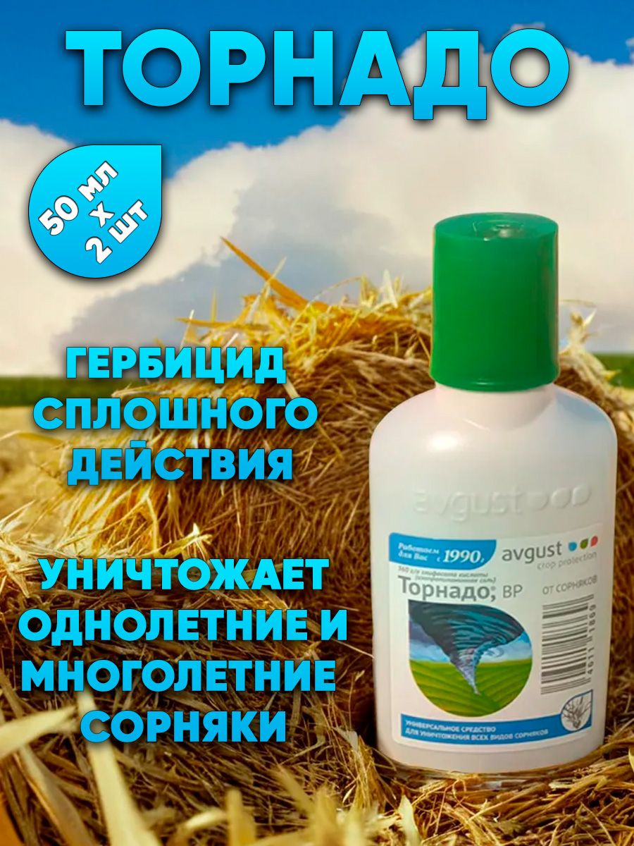 Торнадо 100 мл. Торнадо 100мл (гербицид) (1*70). Спрей от сорняков Торнадо. Торнадо ВР 100 мл.