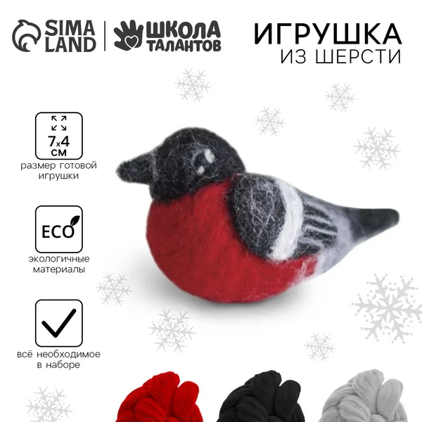 Набор для творчества игрушка из шерсти "Снегирь"