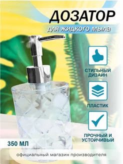 Дозатор для жидкого мыла "Ice" Zenfort 65069891 купить за 407 ₽ в интернет-магазине Wildberries