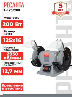 Станок точильный Т-125/200 Ресанта 65070337 купить за 4 090 ₽ в интернет-магазине Wildberries