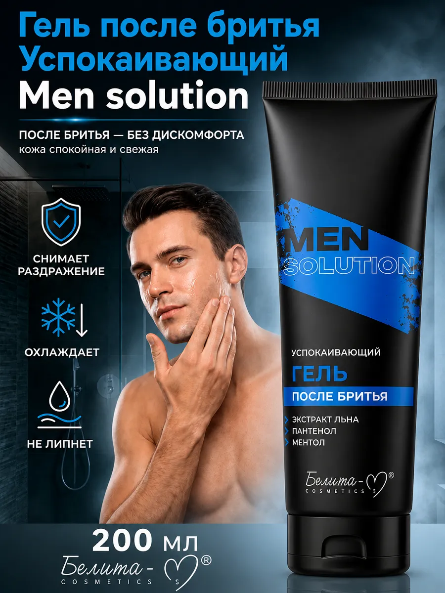 Гель после бритья мужской Men solution