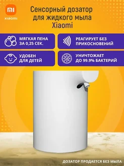 Дозатор для жидкого мыла сенсорный 1S Xiaomi 65073033 купить за 1 195 ₽ в интернет-магазине Wildberries