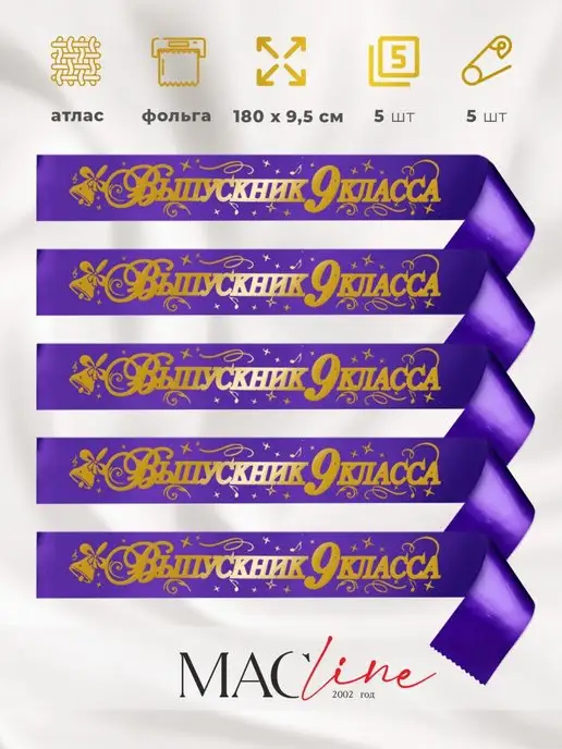 Macline Ленты выпускника 2027 9 класс, фиолетовый