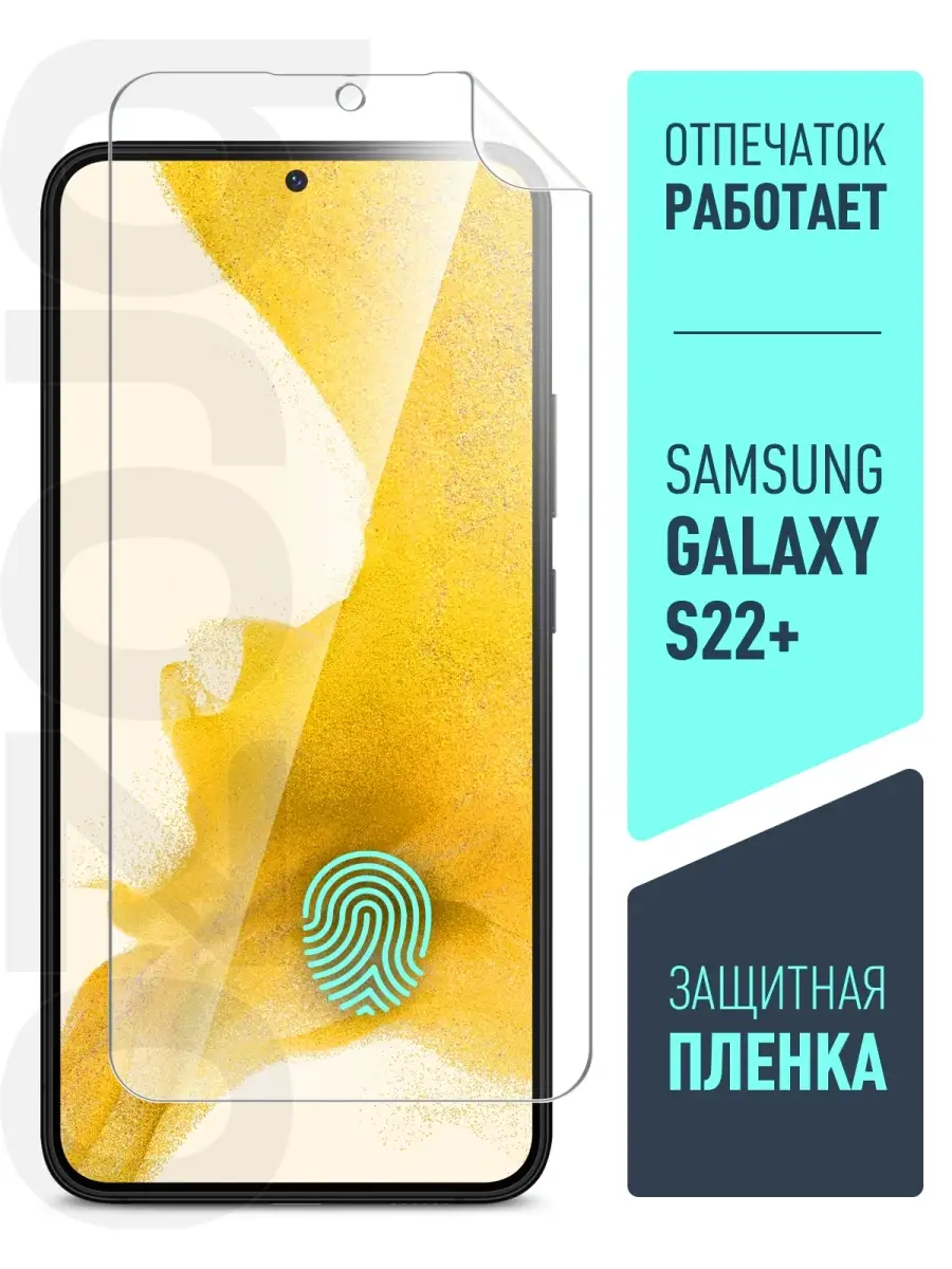 Защитная пленка на Samsung Galaxy S22+ Самсунг Галакси С22 + brozo 65073438  купить за 395 ₽ в интернет-магазине Wildberries