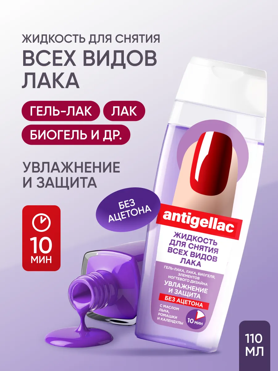 Жидкость для снятия гель-лака без ацетона антишеллак