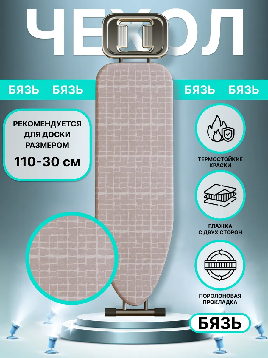 Чехол для гладильной доски...
