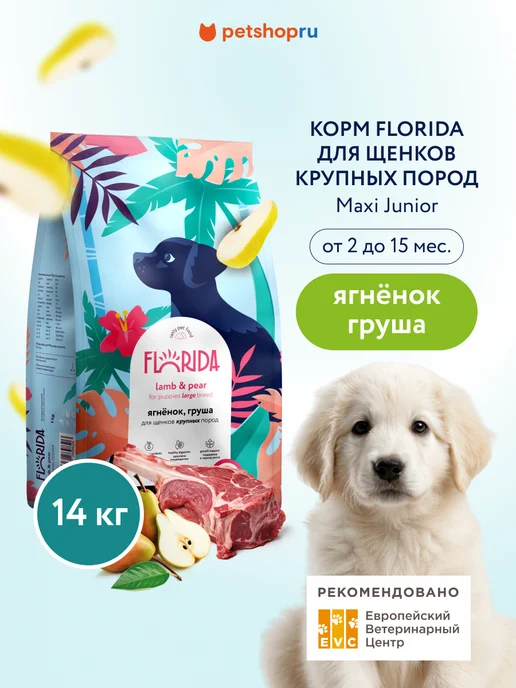 Сухой корм Florida. Грушей для собак, крупные, щенки, ягненок, 14 кг