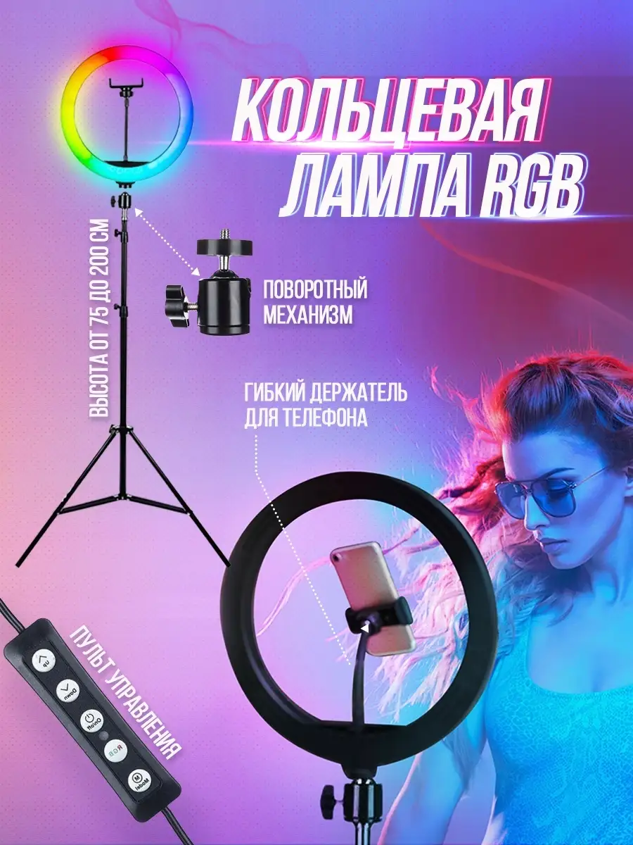 Кольцевая лампа цветная 33 см 26 со штативом 2 м RGB Bluetooth пульт tik  tok тик ток световое кольцо Cosmo Group 65074893 купить в интернет-магазине  Wildberries