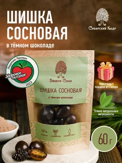 Шишка сосновая в темном шоколаде 60г драже Сибирский кедр 65075406 купить за 289 ₽ в интернет-магазине Wildberries