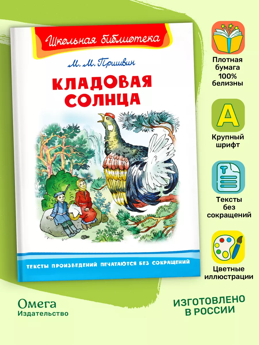 Пришвин М.М. Кладовая солнца. Внеклассное чтение Омега-Пресс 65075513  купить за 369 ₽ в интернет-магазине Wildberries