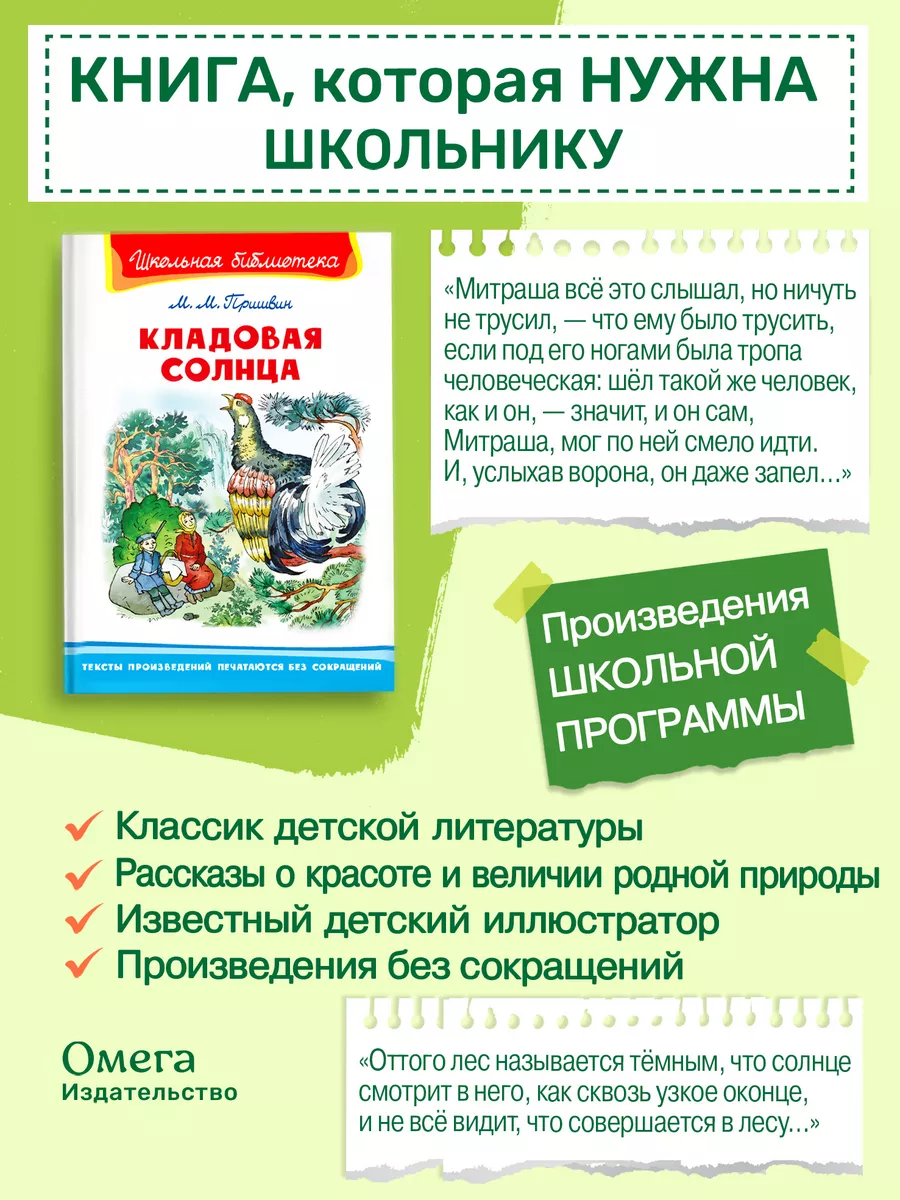 Пришвин М.М. Кладовая солнца. Внеклассное чтение Омега-Пресс 65075513  купить за 369 ₽ в интернет-магазине Wildberries