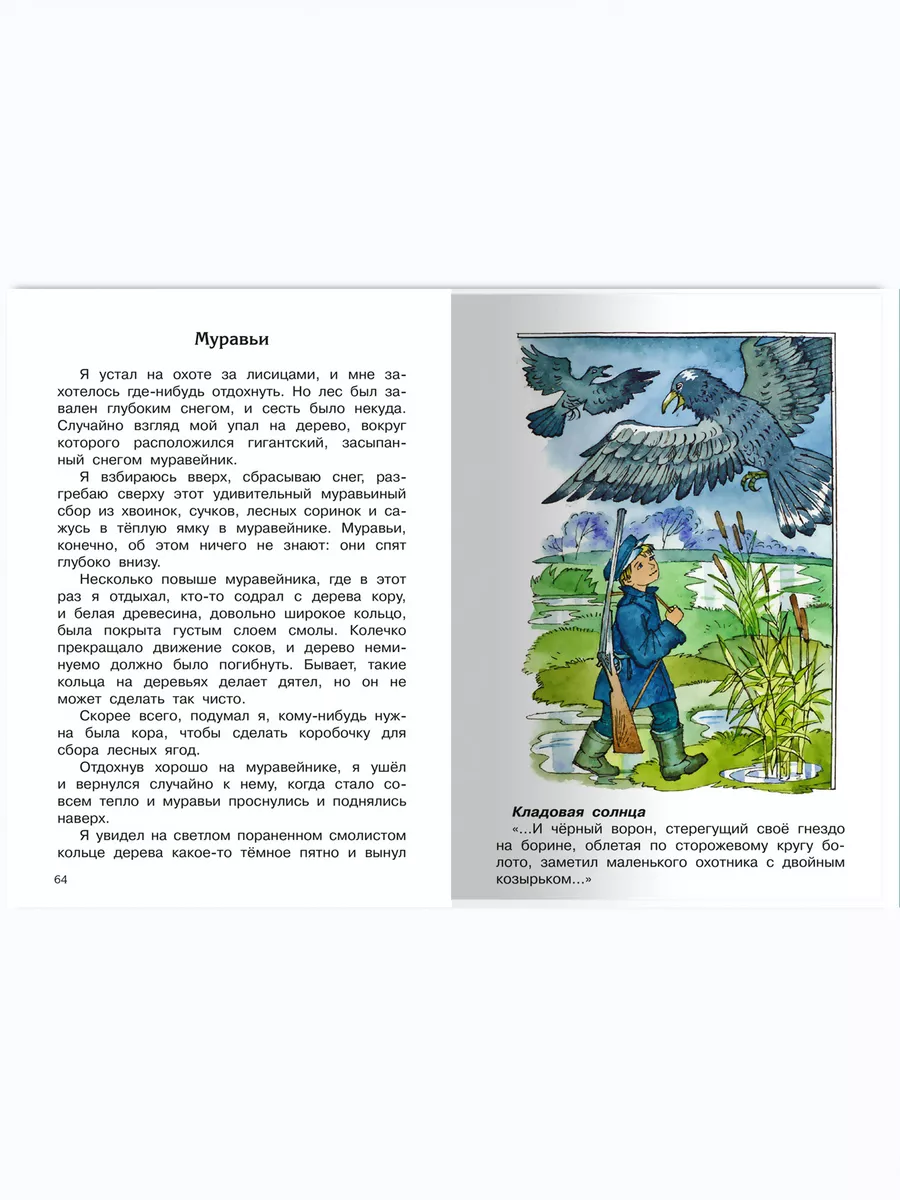 Пришвин М.М. Кладовая солнца. Внеклассное чтение Омега-Пресс 65075513  купить за 369 ₽ в интернет-магазине Wildberries