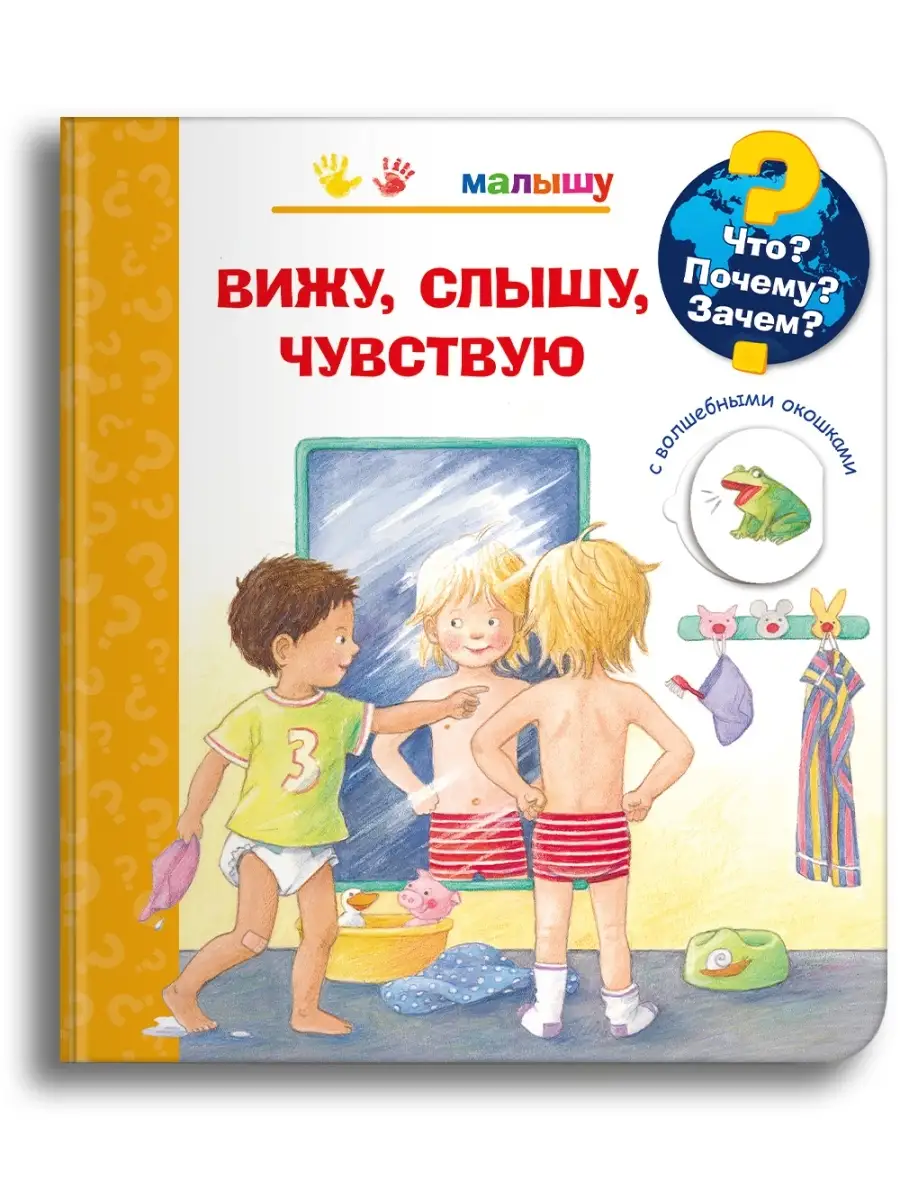 Детская энциклопедия с окошками. Вижу, слышу, чувствую Омега-Пресс 65075514  купить в интернет-магазине Wildberries