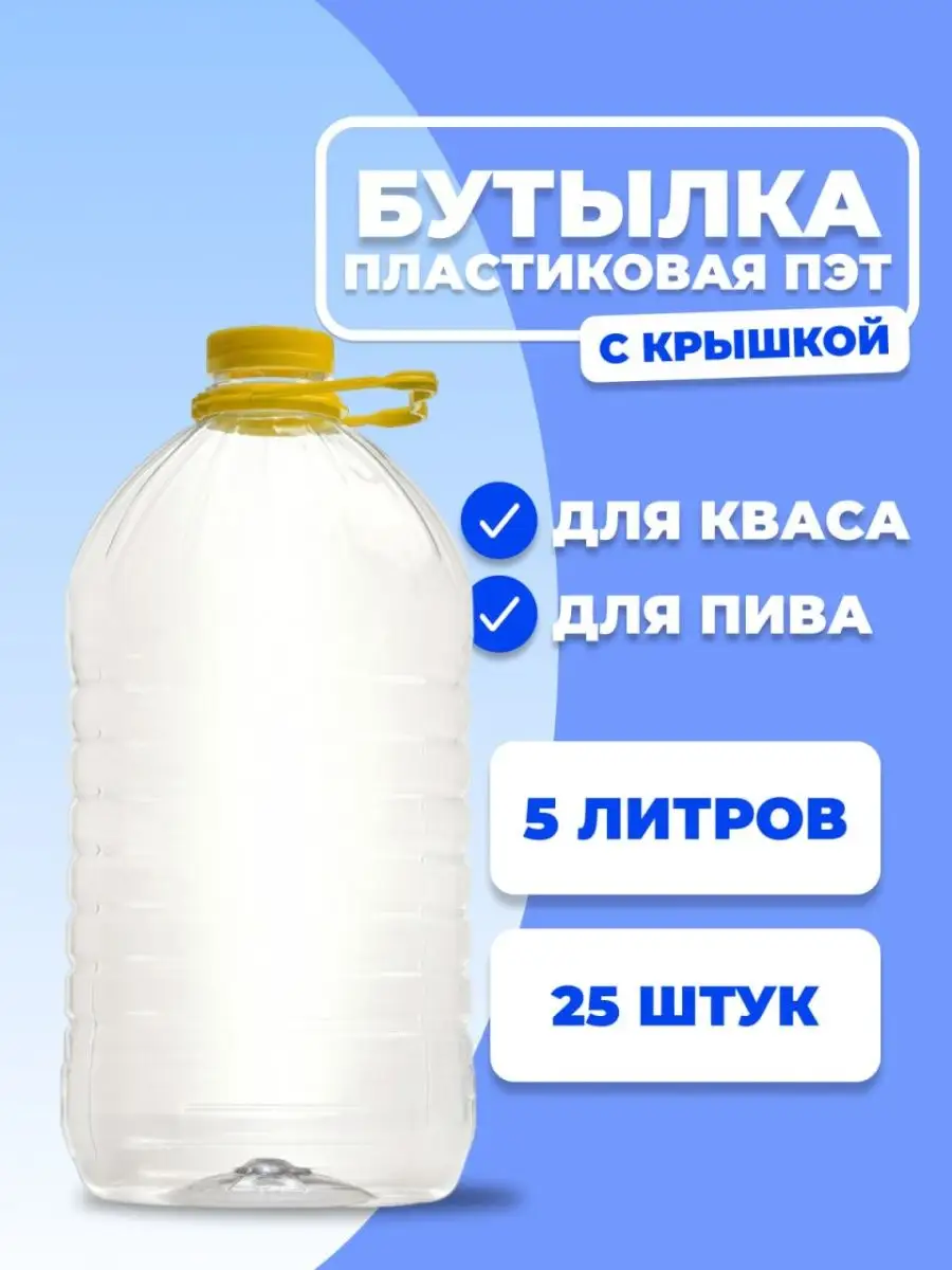 Бутылка пластиковая 5л ПЭТ 25шт MegaMarket 65077761 купить в  интернет-магазине Wildberries