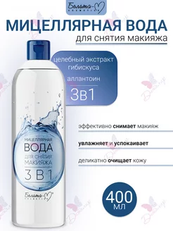 Мицеллярная вода для снятия макияжа Белита-М 65078073 купить за 199 ₽ в интернет-магазине Wildberries