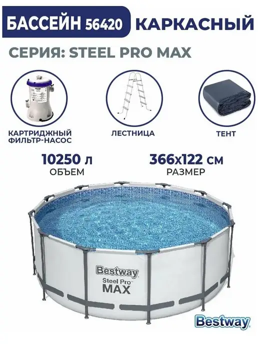 Bestway 56420 Каркасный бассейн 366x122см 10250л, 366x122 см, 10250 л, фото 8