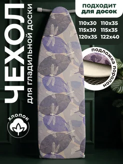 EVA Чехол для гладильной доски 120х40 с подкладкой