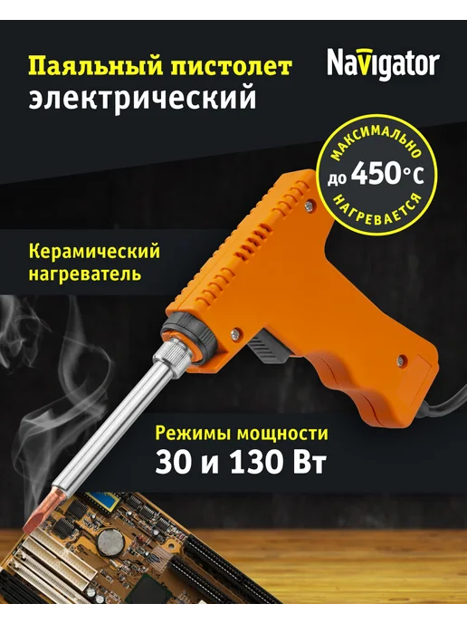 Navigator Электрический паяльный пистолет клин прямой 130 Вт, 130 Вт