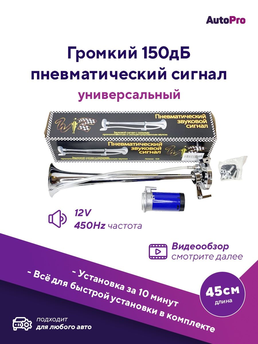 Сигнал гудок для автомобиля компрессором AutoPro 65083303 купить за 1071 ₽  в интернет-магазине Wildberries