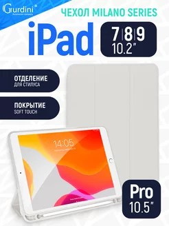 Чехол Milano для iPad 7 / 8/ 9 / Pro Soft Touch Pencil Gurdini 65083423 купить за 755 ₽ в интернет-магазине Wildberries