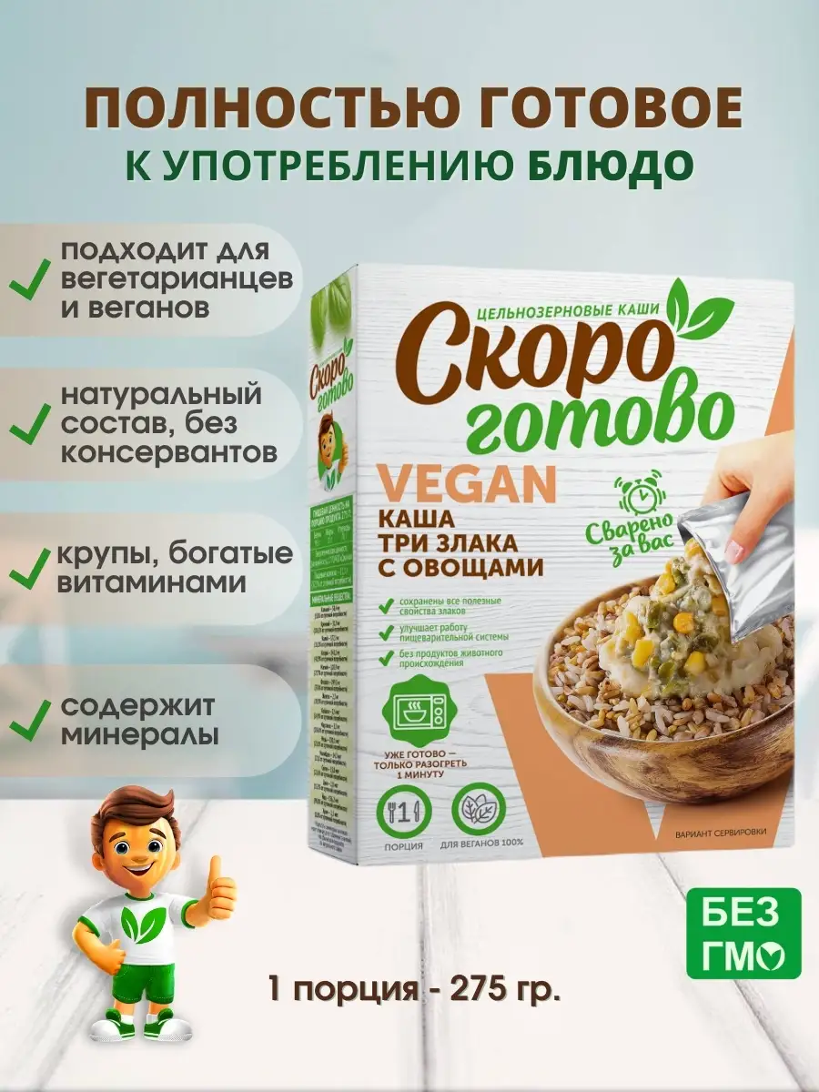 Каша Три злака с овощами VEGAN Скоро Готово 65084169 купить в  интернет-магазине Wildberries