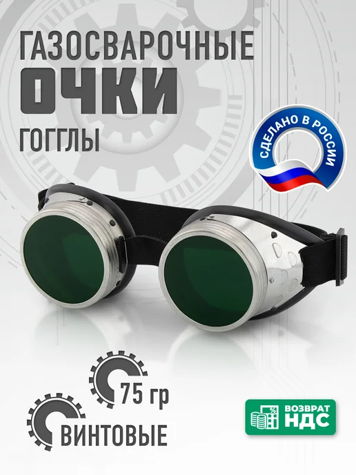 Очки газосварщика Гогглы Очки газосварочные винтовые, зеленый