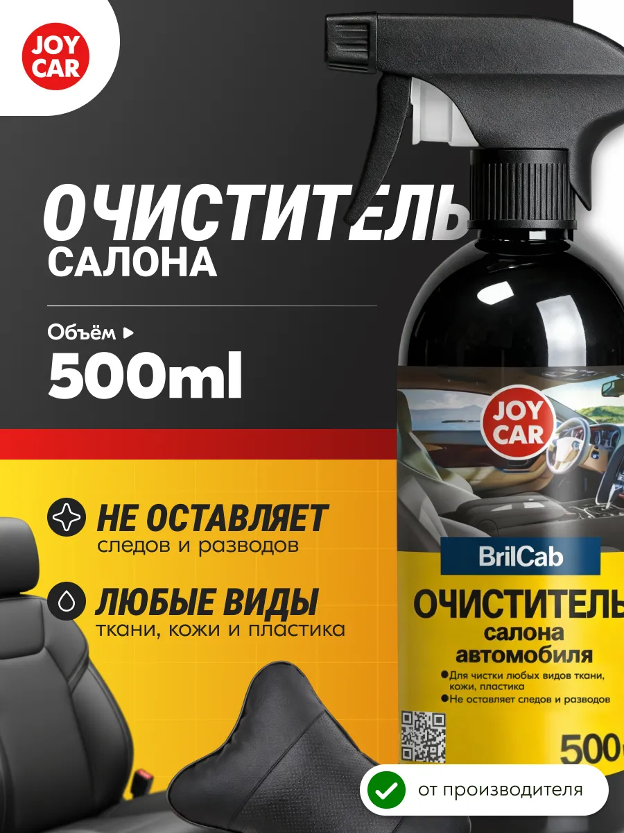 Очиститель салона автомобиля, 500 мл