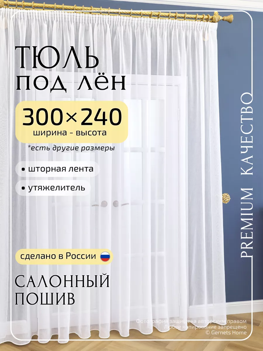 Длинный тюль под лен, 300 х 240 см, 1 шт Gernets Home 65087986 купить за 1  727 ₽ в интернет-магазине Wildberries