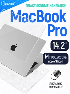 Чехол-накладка на MacBook Pro 14.2" тонкая Gurdini 65089280 купить за 467 ₽ в интернет-магазине Wildberries